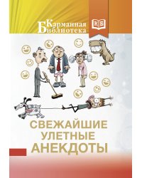 Свежайшие улетные анекдоты