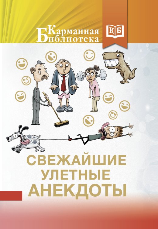 Обложка книги «Свежайшие улетные анекдоты», ISBN 9785171214234