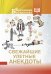 Обложка книги «Свежайшие улетные анекдоты», ISBN 9785171214234