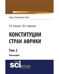 Конституции стран Африки. Том 2. Монография