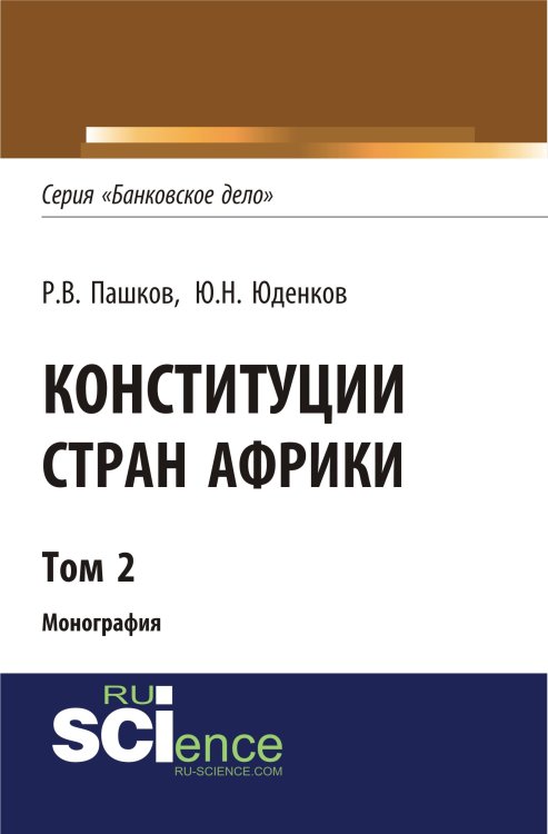 Конституции стран Африки. Том 2. Монография