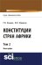 Конституции стран Африки. Том 2. Монография