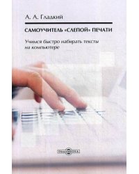 Самоучитель «слепой» печати. Учимся быстро набирать тексты на компьютере. Учебное пособие