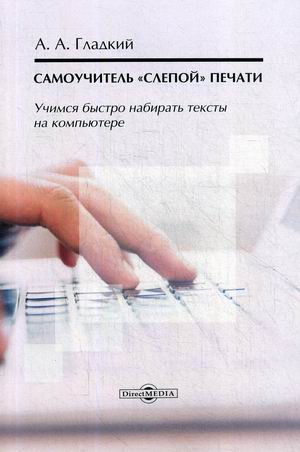 Самоучитель «слепой» печати. Учимся быстро набирать тексты на компьютере. Учебное пособие Самоучитель «слепой» печати. Учимся быстро набирать тексты на компьютере. Учебное пособие