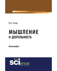 Мышление и деятельность. Монография