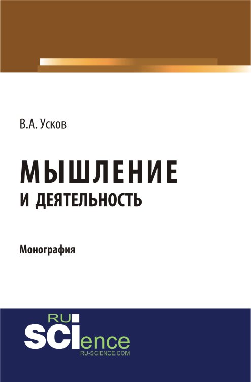Обложка книги «Мышление и деятельность. Монография» — Усков В.А., ISBN 9785436526683