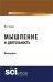 Обложка книги «Мышление и деятельность. Монография» — Усков В.А., ISBN 9785436526683