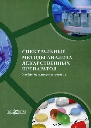 Спектральные методы анализа лекарственных препаратов. Учебно-методическое пособие. Гриф МО РФ