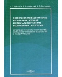 Экологическая безопасность вооружения, военной и специальной техники вооруженных сил России. Проблемы, результаты и перспективы нормативного правового обеспечения и стандартизации