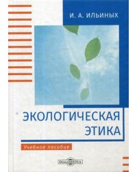 Экологическая этика. Учебное пособие