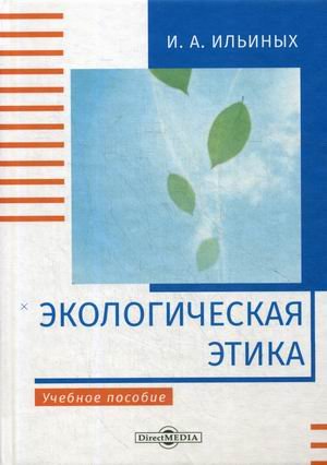 Экологическая этика. Учебное пособие