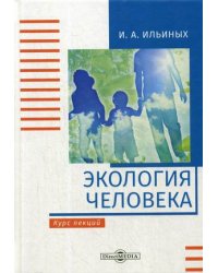 Экология человека. Курс лекций