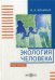 Экология человека. Курс лекций