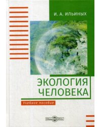 Экология человека. Учебное пособие