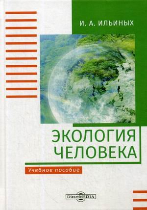 Экология человека. Учебное пособие