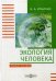Экология человека. Учебное пособие
