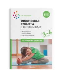 Физическая культура в детском саду. 3-4 года. Конспекты занятий для работы с детьми. ФГОС