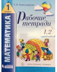 Математика. 1 класс. Рабочие тетради. Часть 1 (тетрадь №1, 2)
