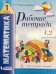 Математика. 1 класс. Рабочие тетради. Часть 1 (тетрадь №1, 2)