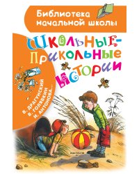 Школьные-прикольные истории