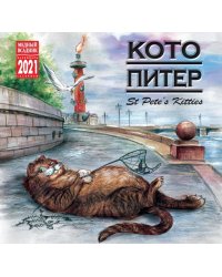 Календарь на 2021 год "Кото Питер" (КР10-21090)