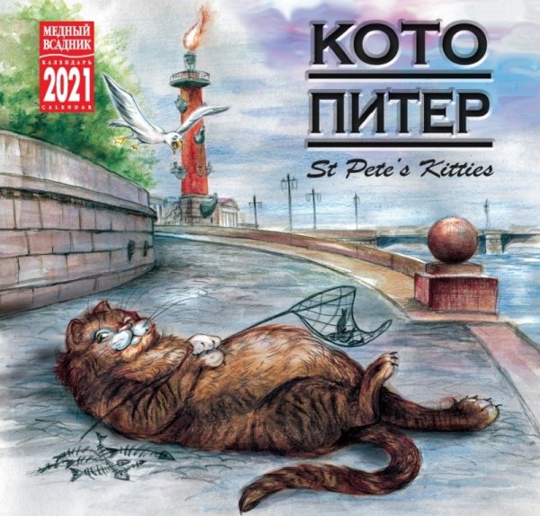 Календарь на 2021 год "Кото Питер" (КР10-21090)