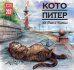 Календарь на 2021 год "Кото Питер" (КР10-21090)