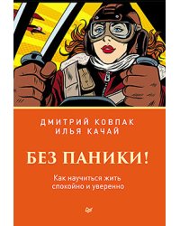 Без паники! Как научиться жить спокойно и уверенно