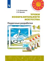 Уроки изобразительного искусства. Поурочные разработки. 1-4 классы