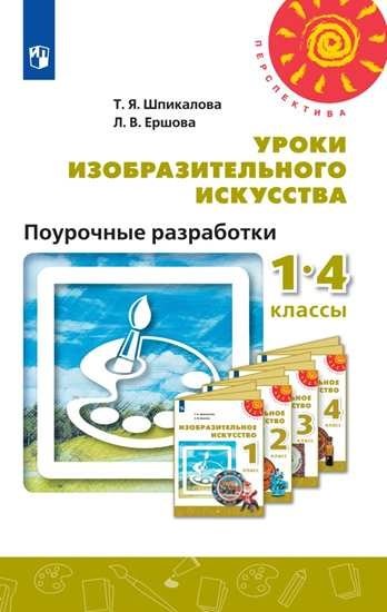 Уроки изобразительного искусства. Поурочные разработки. 1-4 классы
