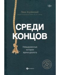 Среди концов. Невыдуманные истории врача-уролога