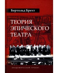 Теория эпического театра