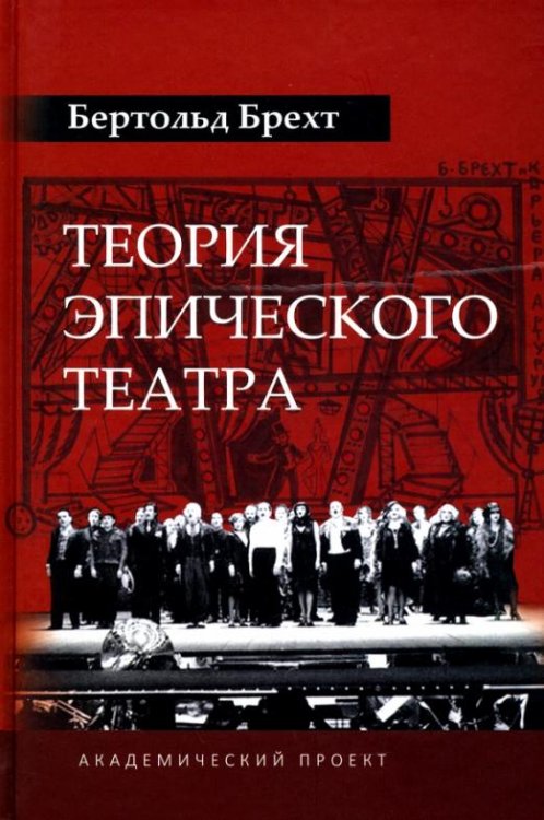 Обложка книги «Теория эпического театра» — Брехт Бертольт, ISBN 9785984261555