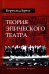 Обложка книги «Теория эпического театра» — Брехт Бертольт, ISBN 9785984261555