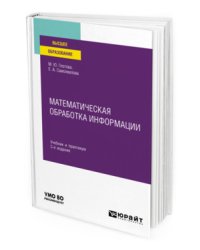 Математическая обработка информации. Учебник и практикум для вузов