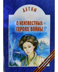 Детям о неизвестных героях войны
