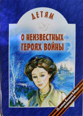 Детям о неизвестных героях войны