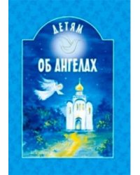 Детям об ангелах