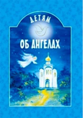 Детям о... Детям об ангелах