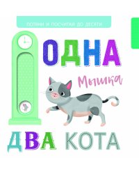 Одна мышка, два кота