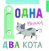 Одна мышка, два кота