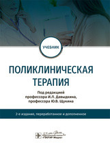 Поликлиническая терапия. Учебник Поликлиническая терапия. Учебник