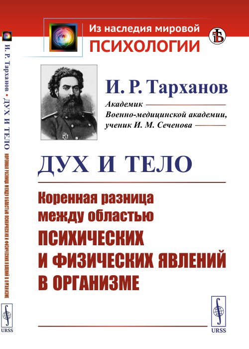 Обложка книги «Дух и тело. Коренная разница между областью психических и физических явлений в организме» — Тарханов И.Р., ISBN 9785396010116