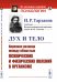 Обложка книги «Дух и тело. Коренная разница между областью психических и физических явлений в организме» — Тарханов И.Р., ISBN 9785396010116