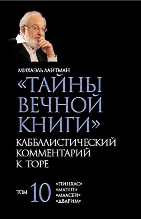 Тайны Вечной Книги. Каббалистический комментарий к Торе. Том 10