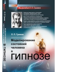 Моделирование состояний человека в гипнозе