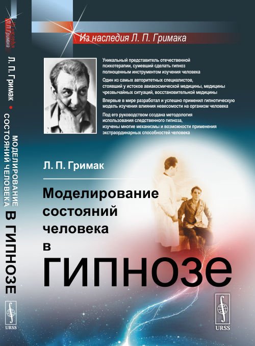 Моделирование состояний человека в гипнозе