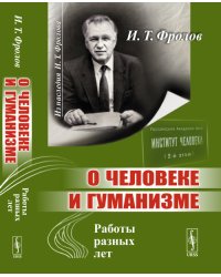О человеке и гуманизме. Работы разных лет