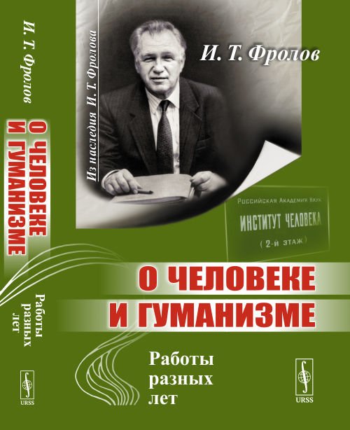 О человеке и гуманизме. Работы разных лет