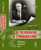 О человеке и гуманизме. Работы разных лет